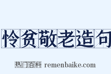 怜贫敬老造句是什么意思的图片